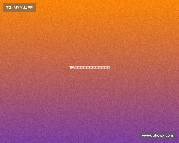 NBA新秀赛季初期表现分析：新星崛起与老将对比逐渐显现