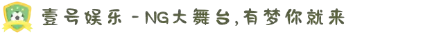 壹号娱乐 - NG大舞台,有梦你就来
